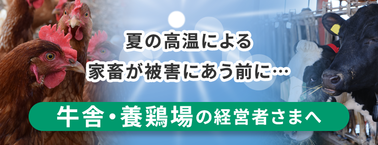 牛舎・養鶏場の経営者様へ
