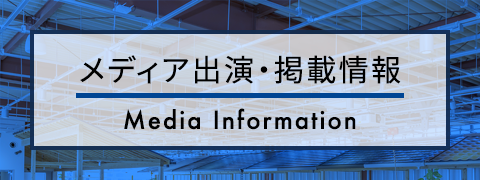メディア出演・掲載情報